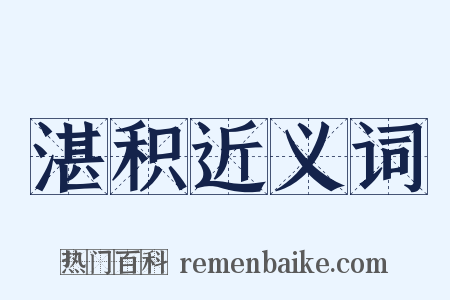 湛积近义词是什么意思的图片
